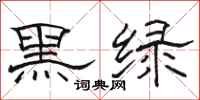 駱恆光黑綠隸書怎么寫