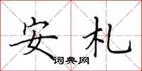 田英章安札楷書怎么寫