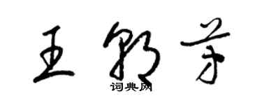 梁錦英王朝芳草書個性簽名怎么寫