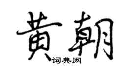 曾慶福黃朝行書個性簽名怎么寫