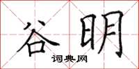 田英章谷明楷書怎么寫
