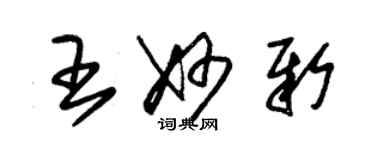 朱錫榮王妙新草書個性簽名怎么寫