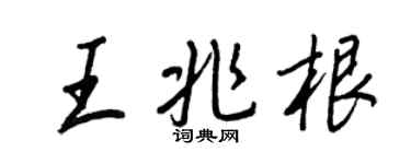 王正良王兆根行書個性簽名怎么寫