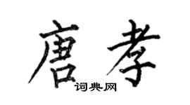 何伯昌唐孝楷書個性簽名怎么寫