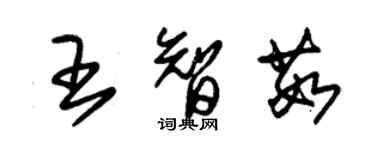 朱錫榮王智茹草書個性簽名怎么寫
