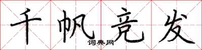 荊霄鵬千帆競發楷書怎么寫