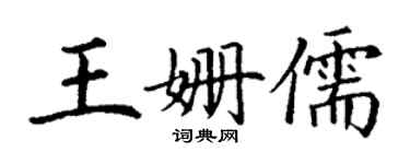 丁謙王姍儒楷書個性簽名怎么寫