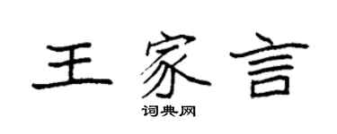 袁強王家言楷書個性簽名怎么寫