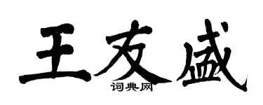 翁闓運王友盛楷書個性簽名怎么寫