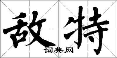 翁闓運敵特楷書怎么寫