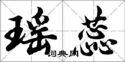 胡問遂瑤蕊行書怎么寫