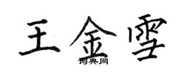 何伯昌王金雪楷書個性簽名怎么寫