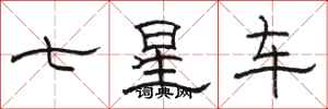 駱恆光七星車隸書怎么寫