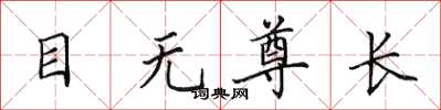 田英章目無尊長楷書怎么寫