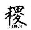 顧仲安寫的硬筆楷書稷