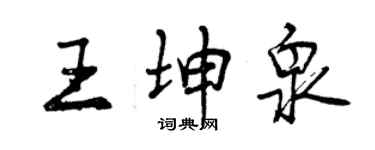曾慶福王坤泉行書個性簽名怎么寫
