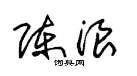 朱錫榮陳浪草書個性簽名怎么寫