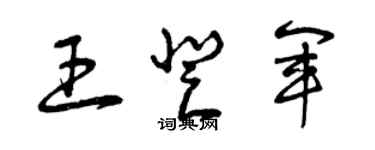 曾慶福王登軍草書個性簽名怎么寫