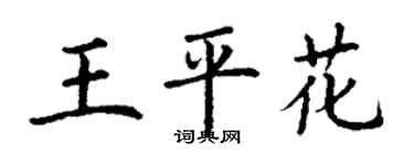丁謙王平花楷書個性簽名怎么寫