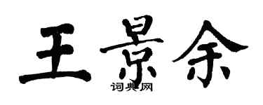 翁闓運王景余楷書個性簽名怎么寫