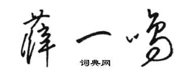 駱恆光薛一鳴草書個性簽名怎么寫