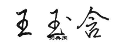 駱恆光王玉含行書個性簽名怎么寫