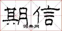 柯春海期信隸書怎么寫