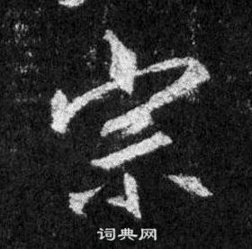 王羲之懷仁集聖教序中宗的寫法