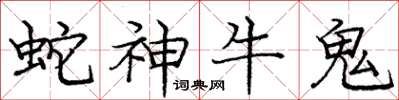 龐中華蛇神牛鬼楷書怎么寫