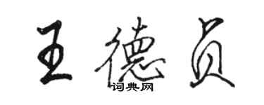 駱恆光王德貞行書個性簽名怎么寫