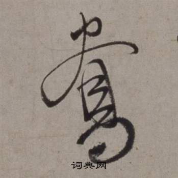 徐渭行草書詩卷中鴦的寫法