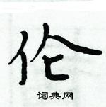 周炳元寫的硬筆楷書倫