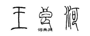 陳墨王良河篆書個性簽名怎么寫