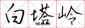 白塔嶺怎么寫好看