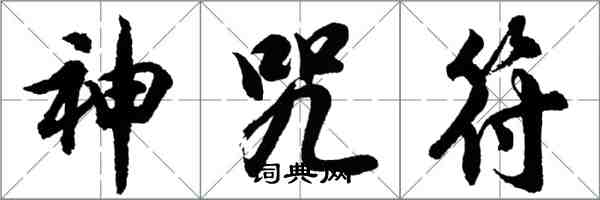 胡問遂神咒符行書怎么寫