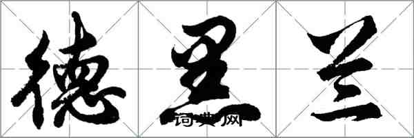 胡問遂德黑蘭行書怎么寫