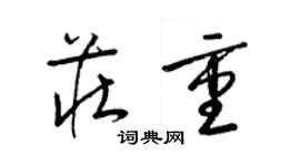 梁錦英莊重草書個性簽名怎么寫