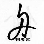 駱恆光寫的硬筆草書舟