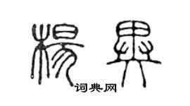 陳聲遠楊異篆書個性簽名怎么寫