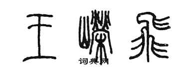 陳墨王嶸飛篆書個性簽名怎么寫