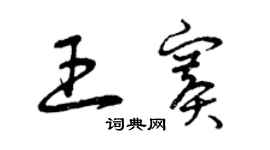 曾慶福王賽草書個性簽名怎么寫