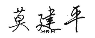 駱恆光莫建平行書個性簽名怎么寫