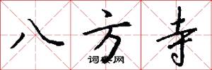 八方寺怎么寫好看
