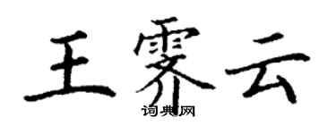 丁謙王霽雲楷書個性簽名怎么寫