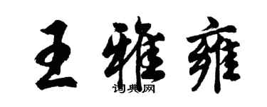 胡問遂王雅雍行書個性簽名怎么寫