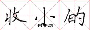 侯登峰收小的楷書怎么寫