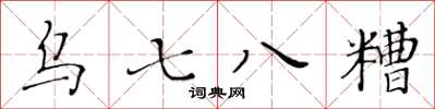 黃華生烏七八糟楷書怎么寫