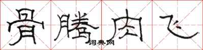 駱恆光骨騰肉飛隸書怎么寫