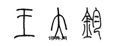 陳墨王大鈞篆書個性簽名怎么寫