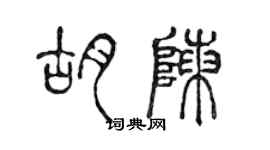 陳聲遠胡陳篆書個性簽名怎么寫